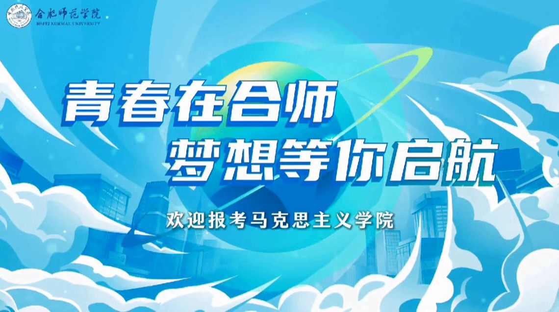欢迎报考合肥师范学院马克思主义学院