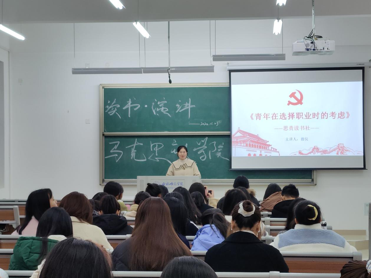 马克思主义学院举行思责守正读书会和演讲会